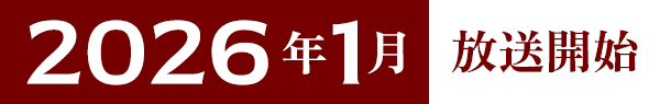 2026年1月放送開始