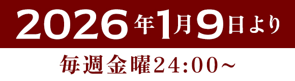 2026年1月9日より 毎週金曜24:00～