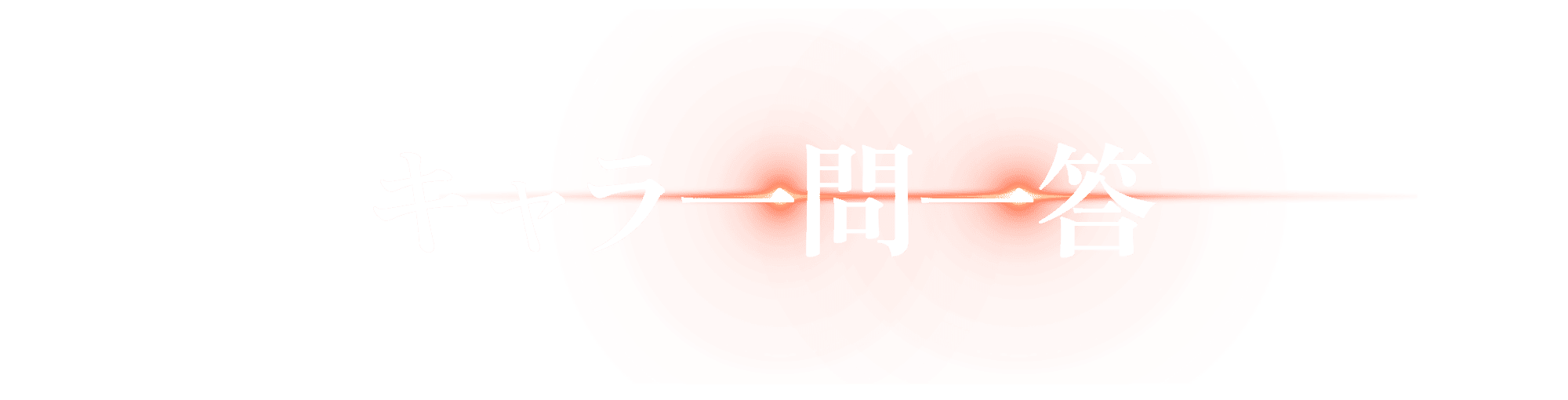 キャラ一問一答