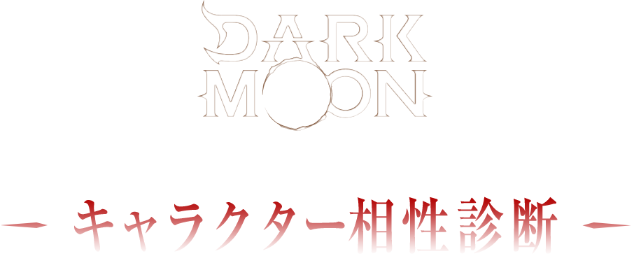 DARK MOON　-黒の月: 月の祭壇- キャラクター相性診断